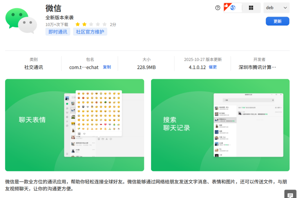 微信 Linux 4.1.0重磅更新，现已上架deepin 应用商店！ – 深度科技社区