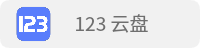 123云盘
